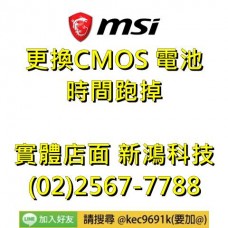 微星 MSI CMOS 電池 故障 更換 時間 GE62VR 光華商場 周邊 微星筆電 維修